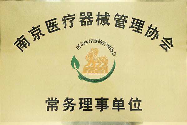 南京医疗器械管理协会常务理事单位