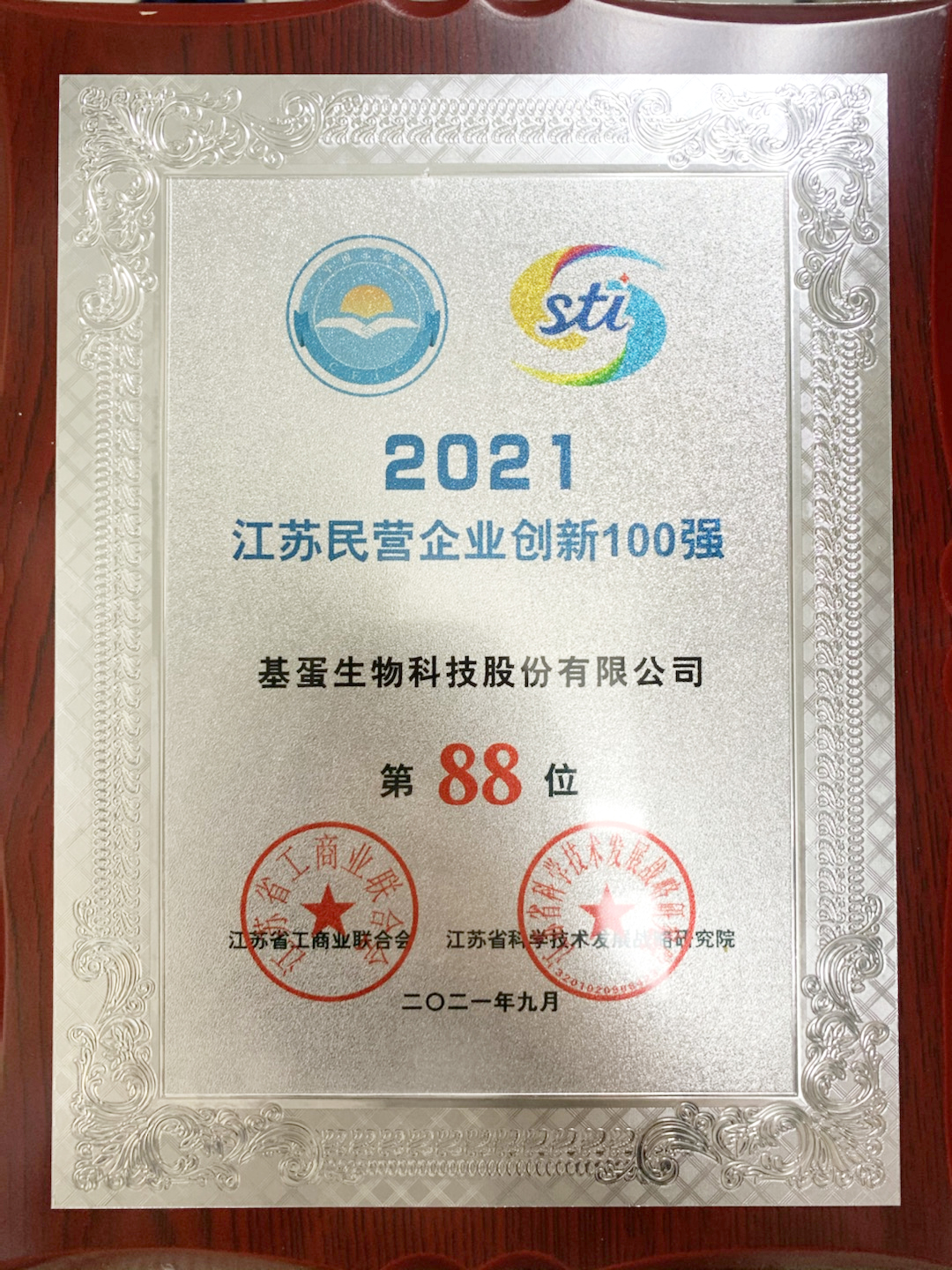 2021江苏民营企业创新100强